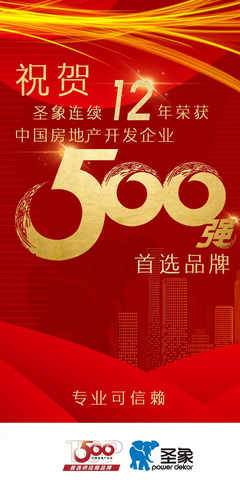 12連冠 | 圣象榮獲2022房地產(chǎn)開(kāi)發(fā)企業(yè)綜合實(shí)力Top500首選品牌