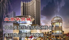 樓盤360 測評第36期 北京華貿(mào)城 配套缺失周邊混亂,僅靠 政委 賺吆喝 騰訊房產(chǎn)